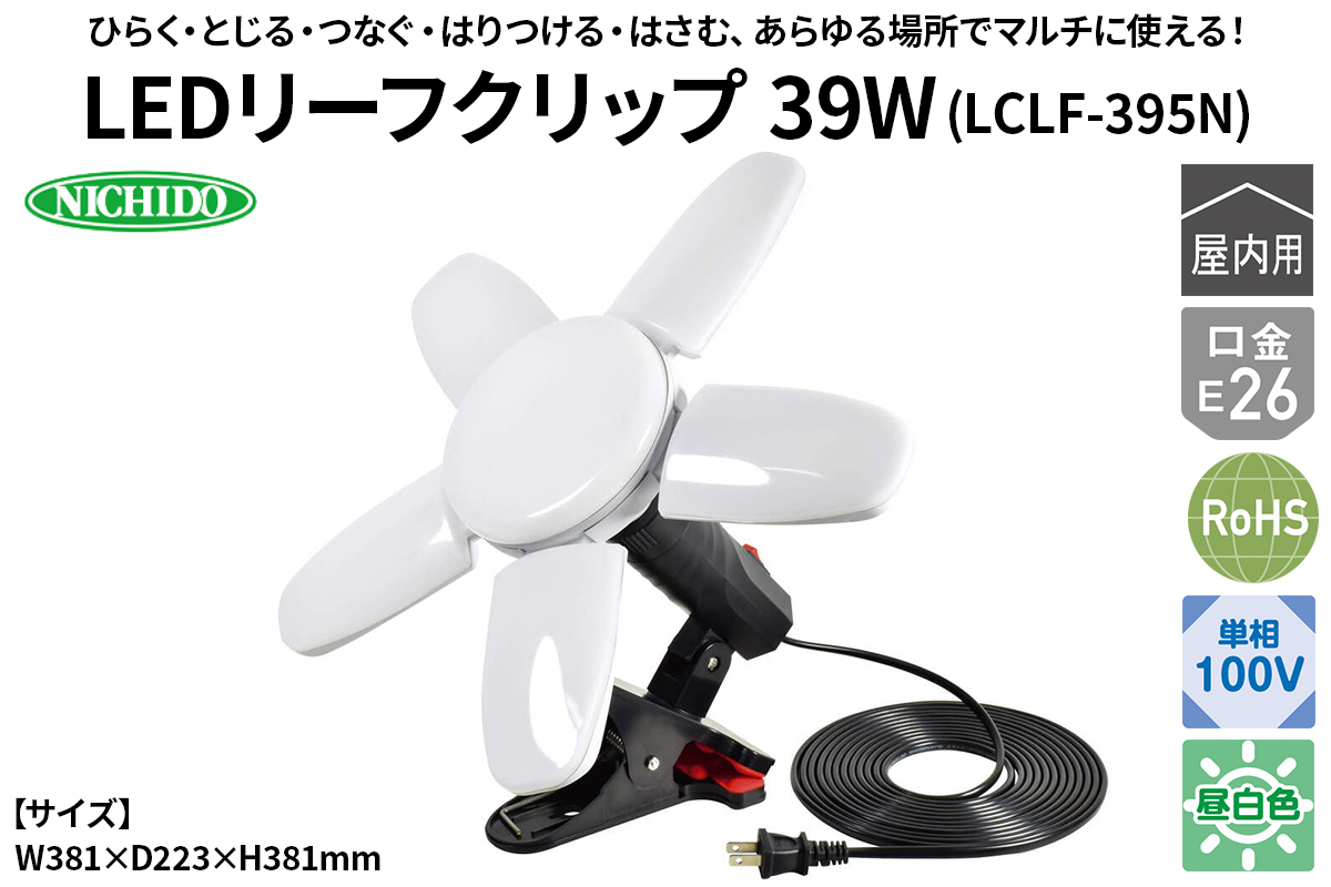 LEDリーフクリップ 39W(LCLF-395N)｜NICHIDO 日動工業 LED マルチライト クリップランプ [1286]