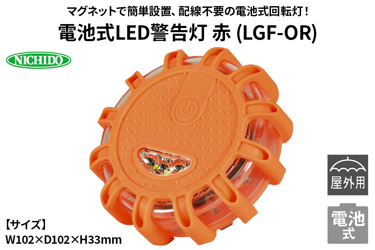 電池式LED警告灯 赤 (LGF-OR)｜NICHIDO 日動工業 電池式 警告 警告灯 [1287]