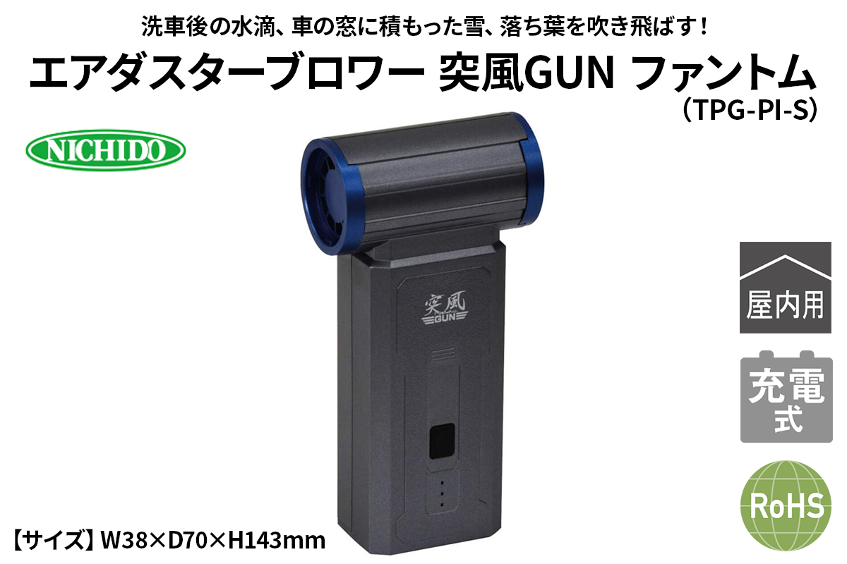 エアダスターブロワー 突風GUN ファントム(TPG-PI-S)｜NICHIDO 日動工業 エアー ブロアー ダスター 風 掃除 充電式 [1289]