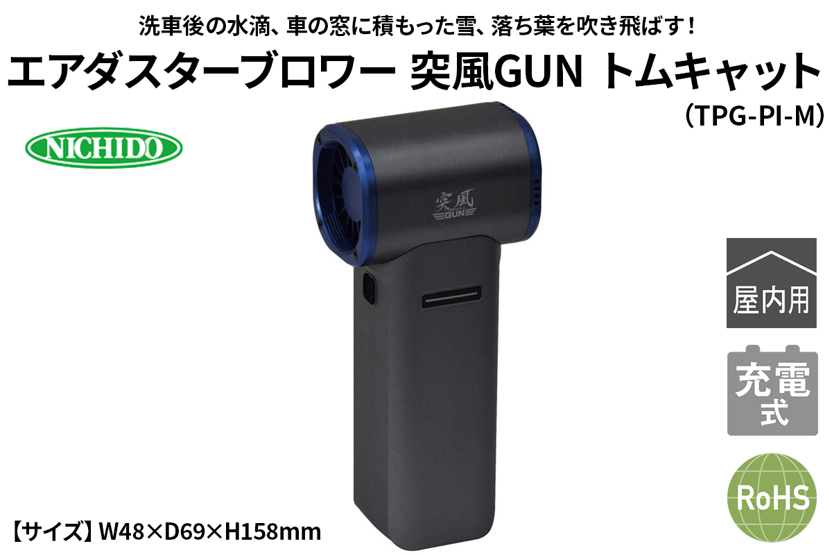 エアダスターブロワー 突風GUN トムキャット(TPG-PI-M)｜NICHIDO 日動工業 エアー ブロアー ダスター 風 掃除 充電式 [1290]
