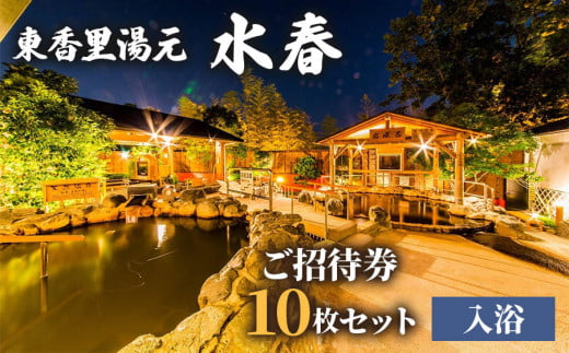 [東香里湯元水春] 入浴招待券 10枚セット|温泉 露天風呂 チケット 健康 風呂 入浴 日帰り 湯浴み [1214]