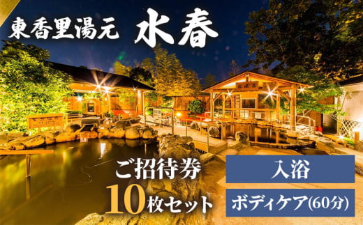 [東香里湯元水春] 入浴・ゆめみボディケア 60分 10枚セット|温泉 露天風呂 チケット 健康 風呂 入浴 日帰り 湯浴み [1216]