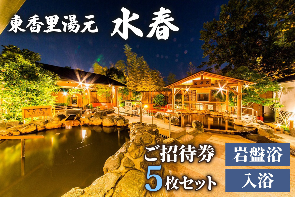 [東香里湯元水春] 入浴岩盤招待券 5枚セット|温泉 露天風呂 チケット 健康 風呂 入浴 日帰り 湯浴み 岩盤浴 [1221]