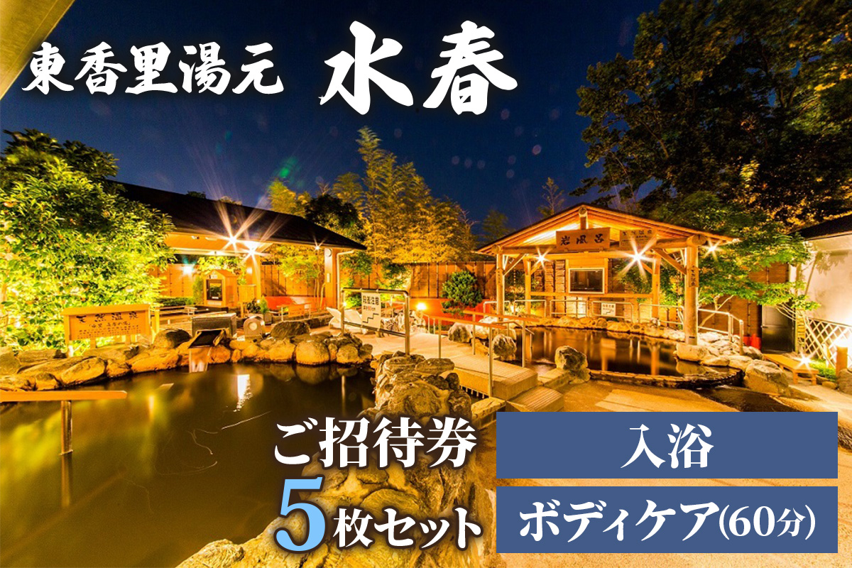[東香里湯元水春] 入浴・ゆめみボディケア 60分 5枚セット|温泉 露天風呂 チケット 健康 風呂 入浴 日帰り 湯浴み [1222]