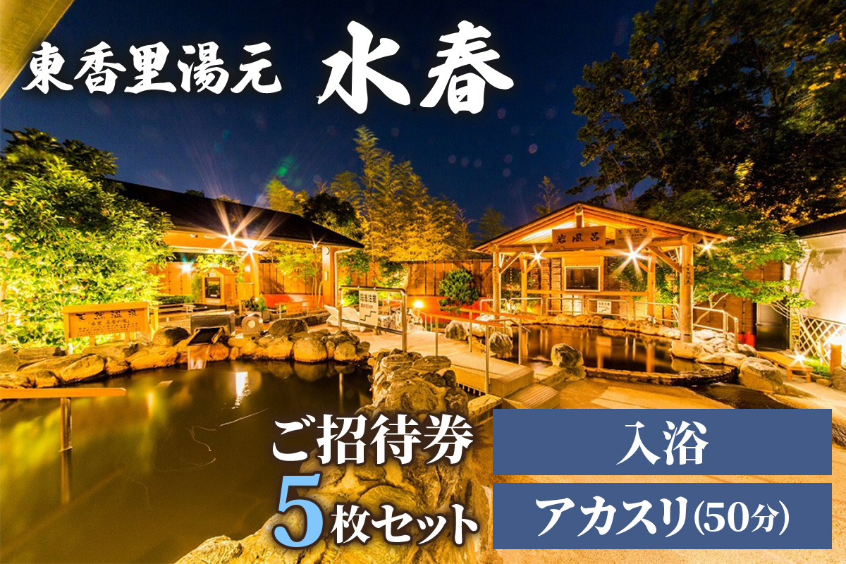 [東香里湯元水春] 入浴・アカスリ50分 (アカスリBコース) 5枚セット|温泉 露天風呂 チケット 健康 風呂 入浴 日帰り 湯浴み [1223]