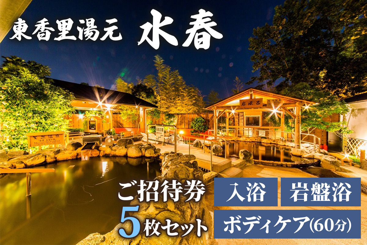 [東香里湯元水春] 入浴岩盤・ゆめみボディケア60分 5枚セット|温泉 露天風呂 チケット 健康 風呂 入浴 日帰り 湯浴み 岩盤浴 [1224]