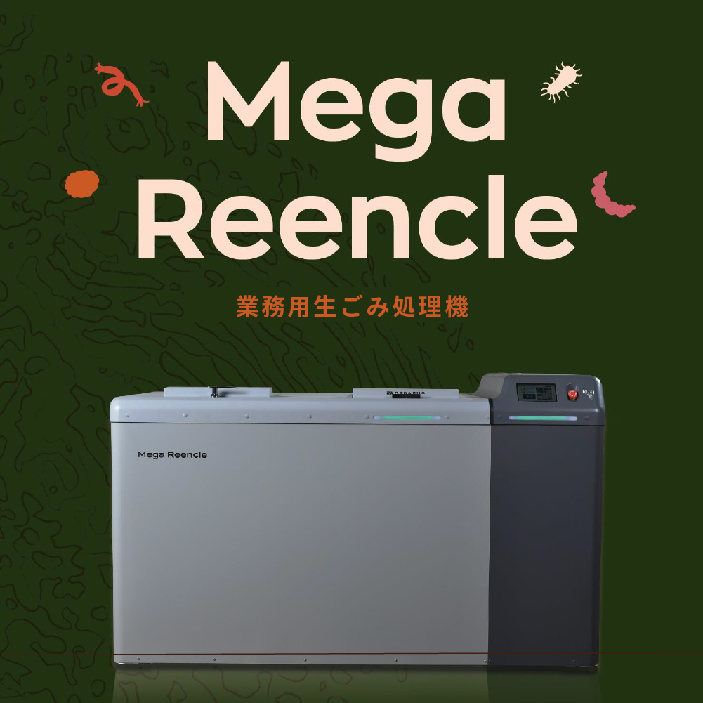Mega Reencle 業務用 生ごみ処理機 1日の処理容量30kg ハイブリッド式(バイオ式×乾燥式)|生ごみ処理機 生ゴミ処理機 業務用 ハイブリッド バイオ式 乾燥式 ディスポーザー コンポスト 生ごみ減量乾燥機 乾燥 自立 小型 密閉 密閉防臭 消臭 大容量 肥料 土 自動 分解 静音 おしゃれ スリム キッチン キッチン用品 ダストボックス 生ごみ入れ 生ごみ用ゴミ箱 ごみ箱 ゴミ箱 臭い [1250]