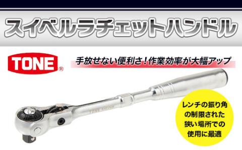 TONE トネ スイベルラチェットハンドル RH3VHW　工具　TONE　トネ 15001-30025156｜工具 整備士 自動車 バイク DIY 日本製 メンテナンス