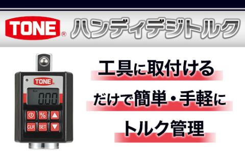 TONE トネ ハンディデジトルク H4DT200 ｜工具 整備士 自動車 バイク DIY 日本製 メンテナンス 15001-30025165