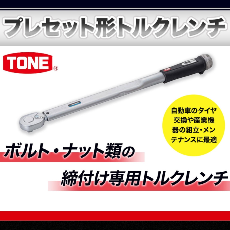 TONE トネ プレセット形トルクレンチ T4MN140｜工具 整備士 自動車 バイク DIY 日本製 メンテナンス 15001-30025170