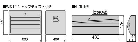 トップチェスト WS114S　工具　TONE　トネ 15001-30025224