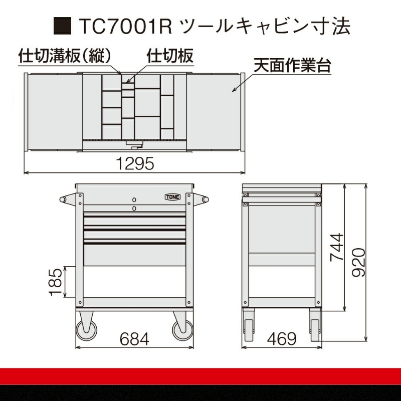 TONE トネ ツールキャビン TC7001R　工具　TONE　トネ 15001-30025229｜工具 整備士 自動車 バイク DIY 日本製 メンテナンス