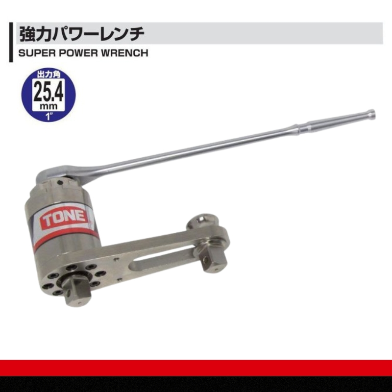 強力パワーレンチ 差込角12.7mm(1/2") P300A &25.4mm(1") 3000N・m　工具　TONE　トネ 15001-40000062