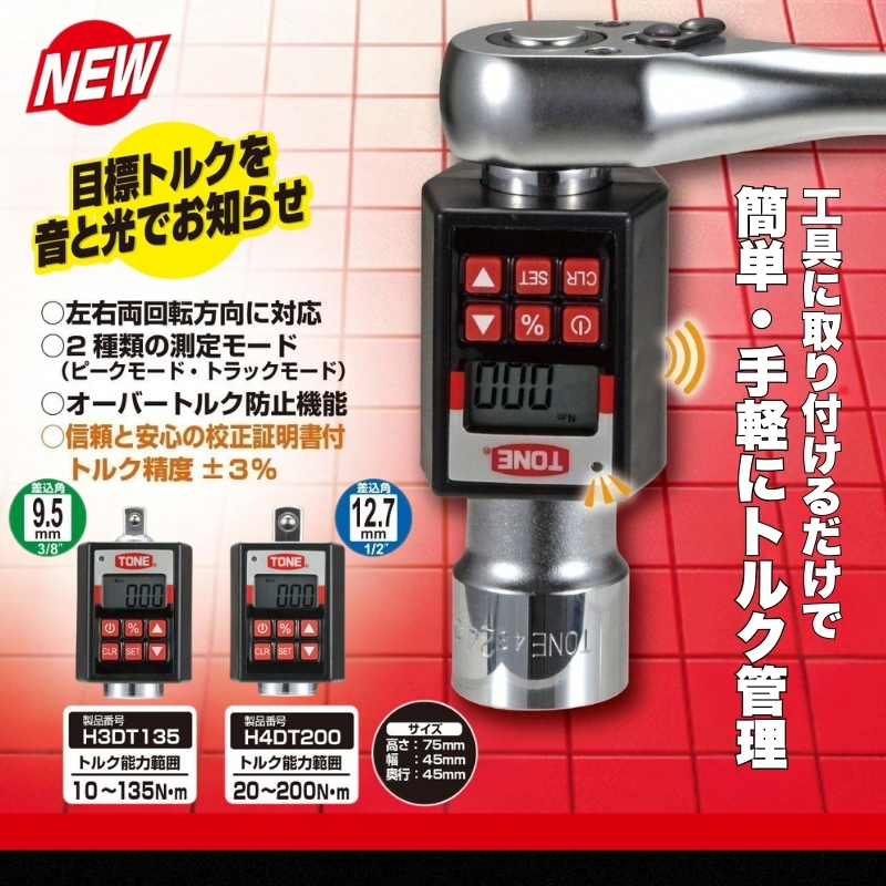 TONE トネ ハンディデジトルク H3DT135　工具　TONE　トネ 15001-40000243｜工具 整備士 自動車 バイク DIY 日本製 メンテナンス