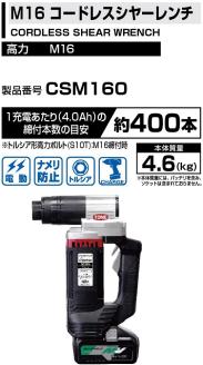 コードレスシャーレンチ CSM160　工具　TONE　トネ 15001-40000396