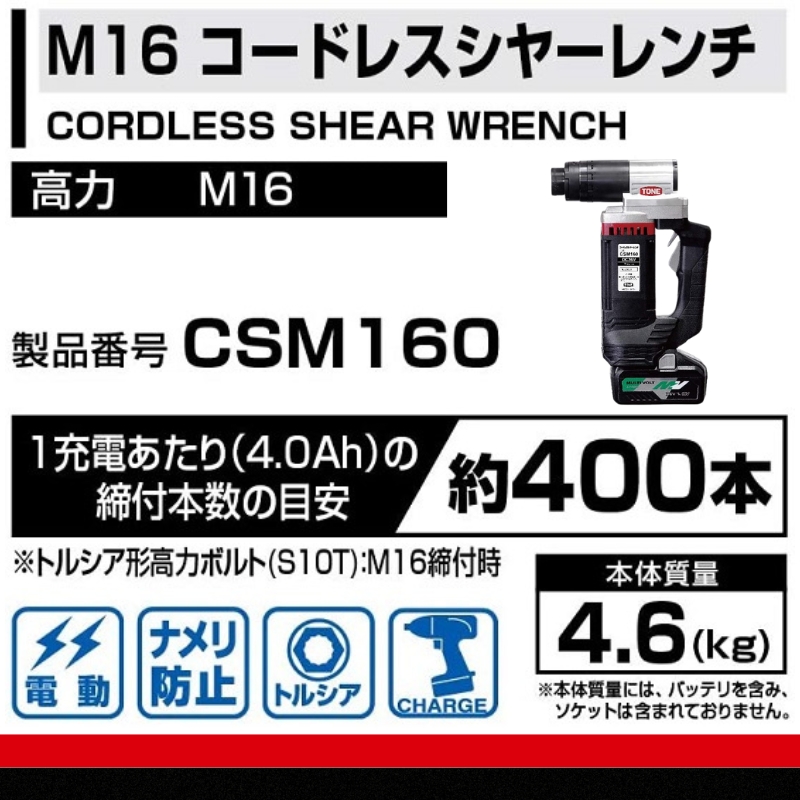 コードレスシャーレンチ CSM160　工具　TONE　トネ 15001-40000396