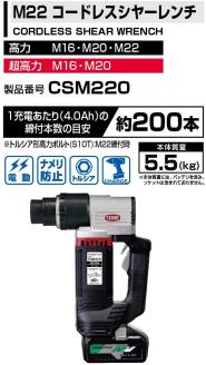 コードレスシヤーレンチ CSM220　工具　TONE　トネ 15001-40000398
