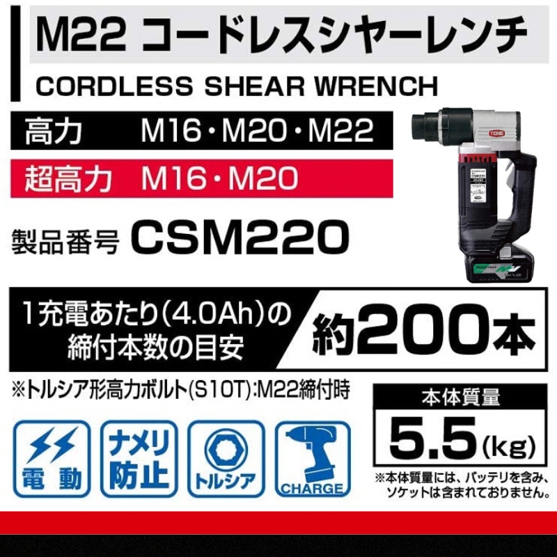 コードレスシヤーレンチ CSM220　工具　TONE　トネ 15001-40000398
