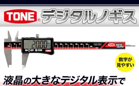 TONE トネ デジタルノギスDC-150　工具　TONE　トネ 15001-40000435｜工具 整備士 自動車 バイク DIY 日本製 メンテナンス
