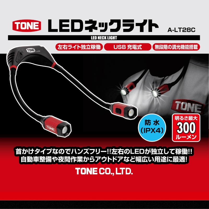 TONE トネ LEDネックライト　A-LT28C　工具　15001-40001299｜工具 整備士 自動車 バイク DIY 日本製 メンテナンス