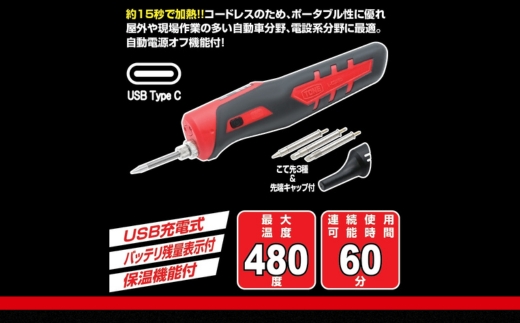 TONE トネ コードレスはんだごて（充電式）( L-CSIS60 ) 15001-40001379｜工具 整備士 自動車 バイク DIY 日本製 メンテナンス