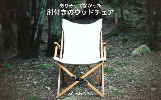 【訳あり】ANOBA ウッドハイバックチェア ホワイト(AN003)｜肘付き 天然木製 木製 コットン 焚き火対応 アウトドア キャンプ フェス ピクニック 送料無料 軽量 折りたたみ ホワイト ブラウン チェア 椅子 anoba