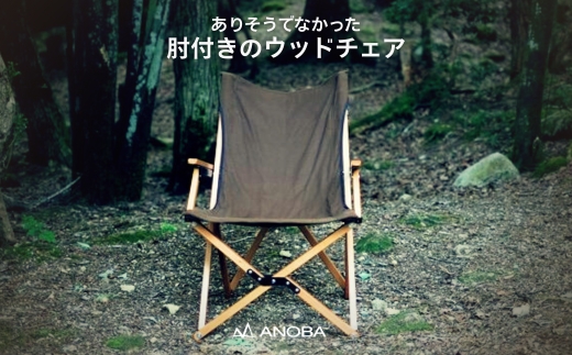 【訳あり】ANOBA ウッドハイバックチェア ブラウン (AN004)｜肘付き 天然木製 木製 コットン 焚き火対応 アウトドア キャンプ フェス ピクニック 送料無料 軽量 折りたたみ ホワイト ブラウン チェア 椅子 anoba