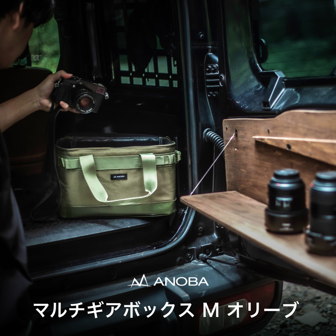 ANOBA マルチギアボックス M オリーブ(AN020) キャンプ ギア アウトドア ピクニック おしゃれ バッグ マルチ 道具 アノバ anoba