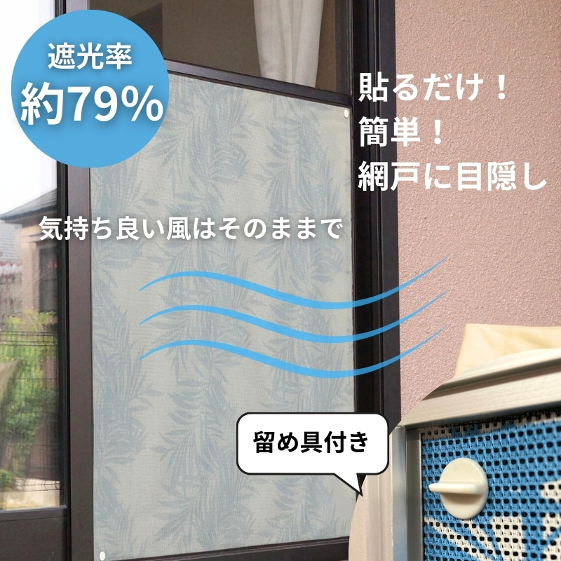 網戸をデコレーションできる目隠しシート リゾート (Q636) 簡単 網戸 貼り付け簡単 貼り直し簡単 目隠し 河内長野 リゾート 90×90