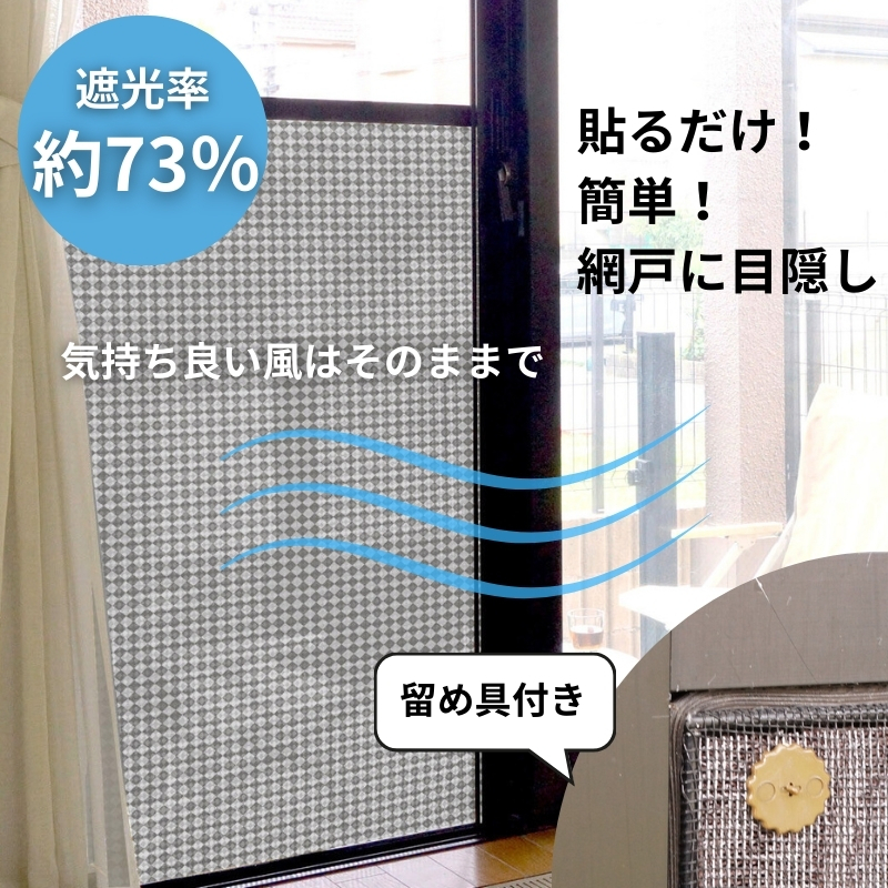 網戸をデコレーションできる目隠しシート ディアブラック (Q915) 簡単 網戸 貼り付け簡単 貼り直し簡単 目隠し 河内長野 ディアブラック 90×90