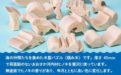 木工パズル 海の仲間のつみ木 立体 子供 動物 おおさか河内材 ヒノキ おもちゃ 玩具 知育玩具 安心 安全 未塗装 ハンドメイド パズル 木製 積み木 つみき 誕生日 知育 出産祝い 赤ちゃん 日本製 クジラ ラッコ ペンギン 送料無料｜こだわりの逸品 地域特産品 ギフト 自分用 人気 おすすめ 積み木 積木 つみき 木のおもちゃ 動物つみき バランス ごっこ遊び 木製玩具 男の子 女の子 