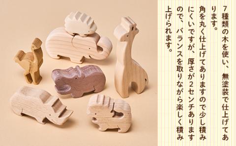 動物つみ木 アフリカ 木工パズル 立体 子供 動物 ヒノキ ウォールナット おもちゃ 玩具 知育玩具 安心 安全 未塗装 ハンドメイド パズル 木製 積み木 つみき 誕生日 知育 出産祝い 赤ちゃん 日本製 インテリア かわいい 送料無料｜こだわりの逸品 地域特産品 ギフト 自分用 人気 おすすめ 積み木 積木 つみき 木のおもちゃ 動物つみき バランス ごっこ遊び おもちゃ 木製玩具