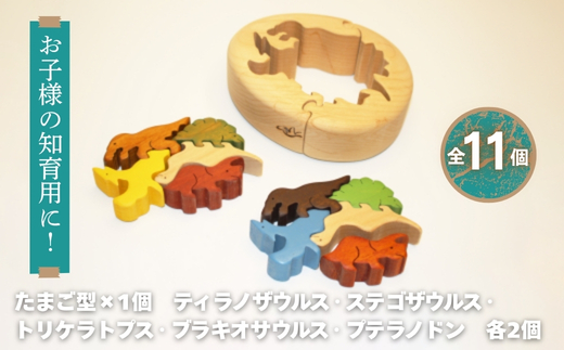 恐竜のたまご 木製パズルセット 10ピース入り 安心塗装 クラフトバードウッド 河内長野 大阪 木工 積み木 積木 つみき 木のおもちゃ 動物つみき バランス ごっこ遊び おもちゃ 木製玩具 知育玩具 男の子 女の子 子供 子ども 国産 安心 安全 出産祝い お祝い 贈り物 日本製 無塗装 ナチュラル 職人 手作り ギフト プレゼント 送料無料 