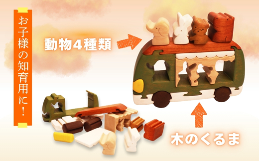 木製パズル かわいい動物バス 木のままごとセット 4種の動物入り 安心塗装 クラフトバードウッド 河内長野 大阪 木工 積み木 積木 つみき 木のおもちゃ 動物つみき バランス ごっこ遊び おもちゃ 木製玩具 知育玩具 男の子 女の子 子供 子ども 国産 安心 安全 出産祝い お祝い 贈り物 日本製 無塗装 ナチュラル 職人 手作り ギフト プレゼント 送料無料