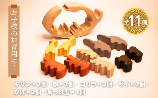 木製パズル ゆらゆら葉っぱと動物大集合 5種×2匹 合計10匹の動物セット ぞう きりんかば さい ごりら 積み木 安心塗装 クラフトバードウッド 河内長野 大阪 木工 積木 つみき 木のおもちゃ 動物つみき バランス ごっこ遊び おもちゃ 木製玩具 知育玩具 男の子 女の子 子供 子ども 国産 安心 安全 出産祝い お祝い 贈り物 日本製 無塗装 ナチュラル 職人 手作り ギフト 