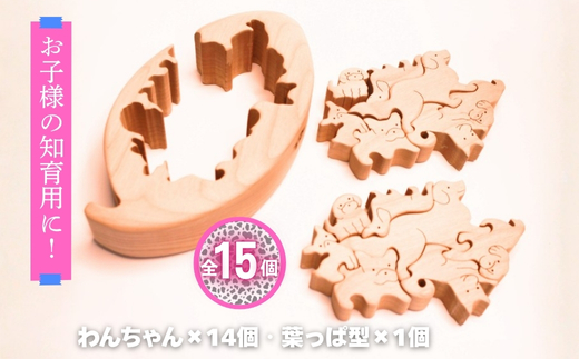 木製パズル ゆらゆら葉っぱと14匹のわんちゃん 7種×2匹 合計14匹の犬セット 安心塗装 クラフトバードウッド 河内長野 大阪 木工 積み木 積木 つみき 木のおもちゃ 動物つみき バランス ごっこ遊び おもちゃ 木製玩具 知育玩具 男の子 女の子 子供 子ども 国産 安心 安全 出産祝い お祝い 贈り物 日本製 無塗装 ナチュラル 職人 手作り ギフト プレゼント 送料無料
