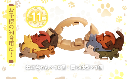 木製パズル ゆらゆら葉っぱと10匹のねこちゃん 5種×2匹 合計10匹の猫セット 安心塗装 クラフトバードウッド 河内長野 大阪 木工 積み木 積木 つみき 木のおもちゃ 動物つみき バランス ごっこ遊び おもちゃ 木製玩具 知育玩具 男の子 女の子 子供 子ども 国産 安心 安全 出産祝い お祝い 贈り物 日本製 無塗装 ナチュラル 職人 手作り ギフト プレゼント 送料無料
