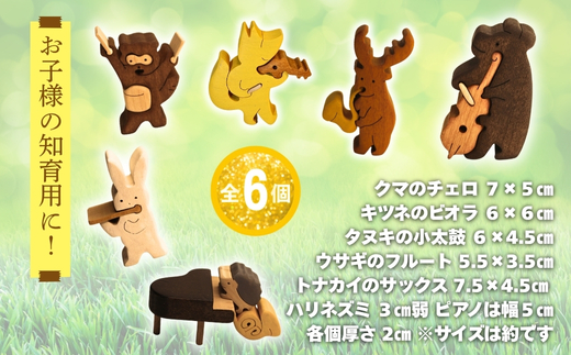 木製パズル 森の音楽隊 6種の動物セット となかい くま きつね たぬき うさぎ はりねずみ 楽器 ピアノ チェロ 積み木 安心塗装 クラフトバードウッド 河内長野 大阪 木工 積み木 積木 つみき 木のおもちゃ 動物つみき バランス ごっこ遊び おもちゃ 木製玩具 知育玩具 男の子 女の子 子供 子ども 国産 安心 安全 出産祝い お祝い 贈り物 日本製 無塗装 ナチュラル 職人 手作り ギフト