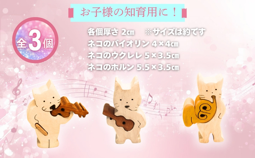 木製パズル 猫の三重奏 3種の楽器セット ねこ ネコ ホルン ウクレレ バイオリン 楽器 積み木 安心塗装 クラフトバードウッド 河内長野 大阪 木工 積み木 積木 つみき 木のおもちゃ 動物つみき バランス ごっこ遊び おもちゃ 木製玩具 知育玩具 男の子 女の子 子供 子ども 国産 安心 安全 出産祝い お祝い 贈り物 日本製 無塗装 ナチュラル 職人 手作り ギフト プレゼント 送料無料