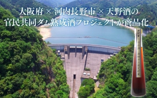 天野酒　僧房酒　滝畑ダム限定貯蔵　長期熟成