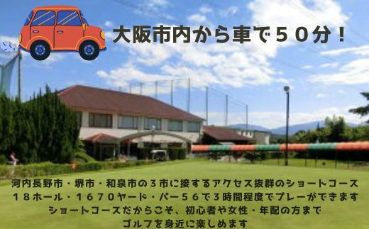 天野山パブリックゴルフ場 平日ナイター プレー券（2名様分）｜大阪・河内長野市の自然に囲まれた本格18ホールを楽しむゴルフ体験｜ゴルフ利用券・チケット・コース予約に｜ご夫婦・友人とのプレーにもおすすめ 送料無料【ゴルフ好き必見】