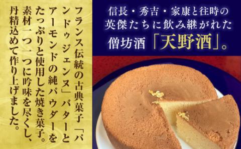秀吉ゆかりの酒 吟仕込み 天野酒ケーキ お取り寄せスイーツ お菓子 ケーキ パウンドケーキ スイーツ 手土産 プレゼント 日本酒 ギフト お土産 内祝い 洋菓子 お礼 贈答品 酒 誕生日 退職 お酒 挨拶 結婚内祝い お返し 送料無料｜こだわりの逸品 地域特産品 ギフト 自分用 人気 おすすめ