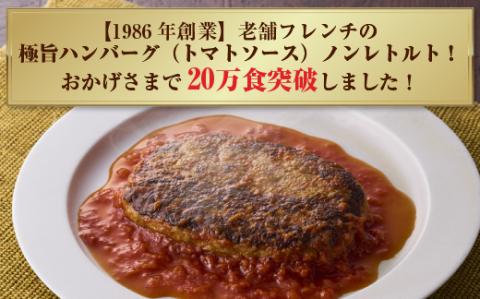 極旨！ポモドーロ煮込みハンバーグ（180g）5個セット ハンバーグ セット 総菜 お弁当 大容量 おいしい 送料無料 洋食 ハンバーグ はんばーぐ 冷凍 人気 手軽 冷凍 おかず 肉 おすすめ ハンバーグ お得 ハンバーグステーキ 味付ハンバーグ 河内長野 河内長野市 グルメハウス プシューケ ビストロ