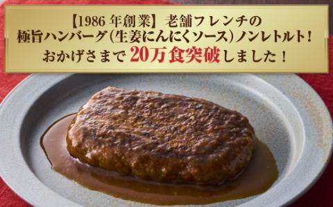 極旨！生姜にんにく煮込みハンバーグ（180g）5個セット ハンバーグ フレンチ 冷凍 牛肉 大容量 送料無料 洋食 ハンバーグ はんばーぐ 冷凍 人気 手軽 冷凍 おかず 肉 おすすめ ハンバーグ お得 ハンバーグステーキ 味付ハンバーグ  河内長野 河内長野市 グルメハウス プシューケ ビストロ