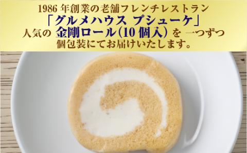 【北海道産生乳・小麦使用】老舗フレンチレストランが提供する、もちふわしっとり「金剛ロール」《個包装１０個入り》菓子　洋菓子　ケーキ　ロールケーキ　生クリーム