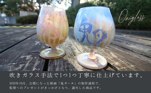 映画「鬼ガール！！」コラボレーション商品 Oniglass-Pink＆Blue Tulip 鬼グラス（ペア）手作りグラス 吹きガラス ワイングラス プレゼント ギフト 贈り物 父の日 母の日 敬老の日 結婚式 お祝い 送別 お礼 オリジナル 結婚祝い ワイングラス 退職祝い 人気 グラス ガラスコップ