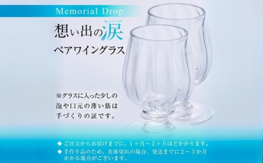 ワイングラス ペア セット Memorial Tear 想い出の涙 手作りグラス 吹きガラス ワイングラス プレゼント ギフト 贈り物 父の日 母の日 敬老の日 結婚式 お祝い 送別 お礼 オリジナル 結婚祝い ワイングラス 退職祝い 人気 グラス ガラスコップ