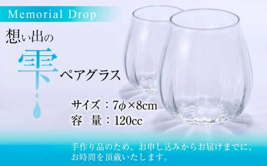 Memorial Drop 想い出の雫 ペアグラス グラス タンブラー ギフト ギフトセット ペア カップル おしゃれ コップ 食器 酒器 ガラス 日本酒 ワイン 焼酎 ビール コーヒー ウィスキー  炭酸水 ジュース 洋食器 送料無料｜こだわりの逸品 地域特産品 ギフト 自分用 人気 おすすめ