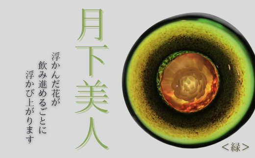 月下美人 オーダーメイド お猪口 (緑) | 冷酒 晩酌 日本酒 酒杯 酒器 耐熱 ガラス 手作り 日本製 ギフト 贈り物 プレゼント 記念日 父の日 母の日 誕生日 敬老の日 河内長野市