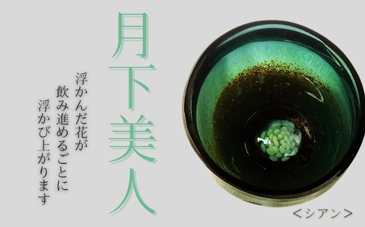 月下美人 オーダーメイド お猪口 (シアン) | 冷酒 晩酌 日本酒 酒杯 酒器 耐熱 ガラス 手作り 日本製 ギフト 贈り物 プレゼント 記念日 父の日 母の日 誕生日 敬老の日 河内長野市